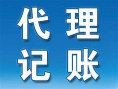 為什么要找濮陽(yáng)代理記賬公司？